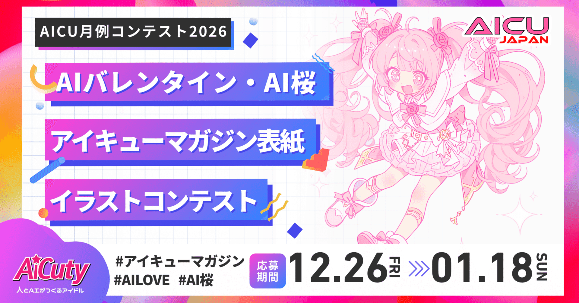 AIバレンタイン・AI桜 イラストコンテスト