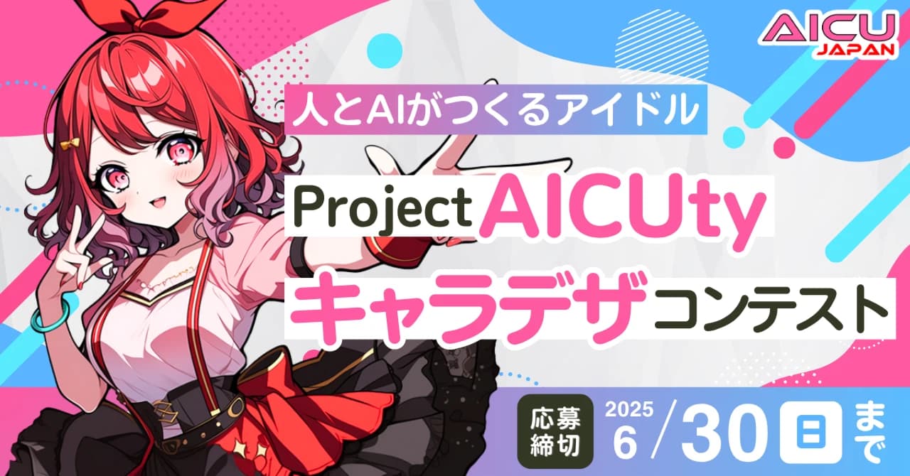Project AICuty キャラデザコンテスト